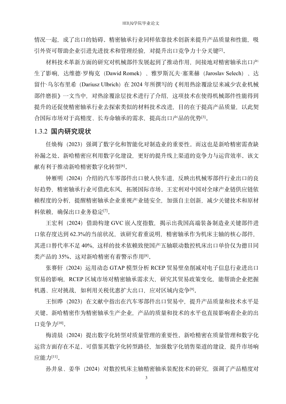 25年CH国际经济与贸易 哈尔滨新哈精密轴承有限公司出口贸易问题探索-约19488字符终稿.pdf_第7页