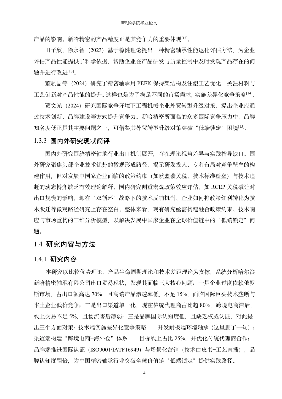 25年CH国际经济与贸易 哈尔滨新哈精密轴承有限公司出口贸易问题探索-约19488字符终稿.pdf_第8页