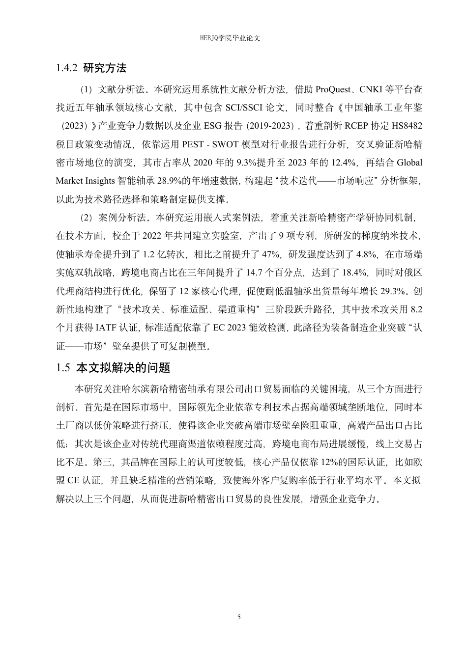 25年CH国际经济与贸易 哈尔滨新哈精密轴承有限公司出口贸易问题探索-约19488字符终稿.pdf_第9页