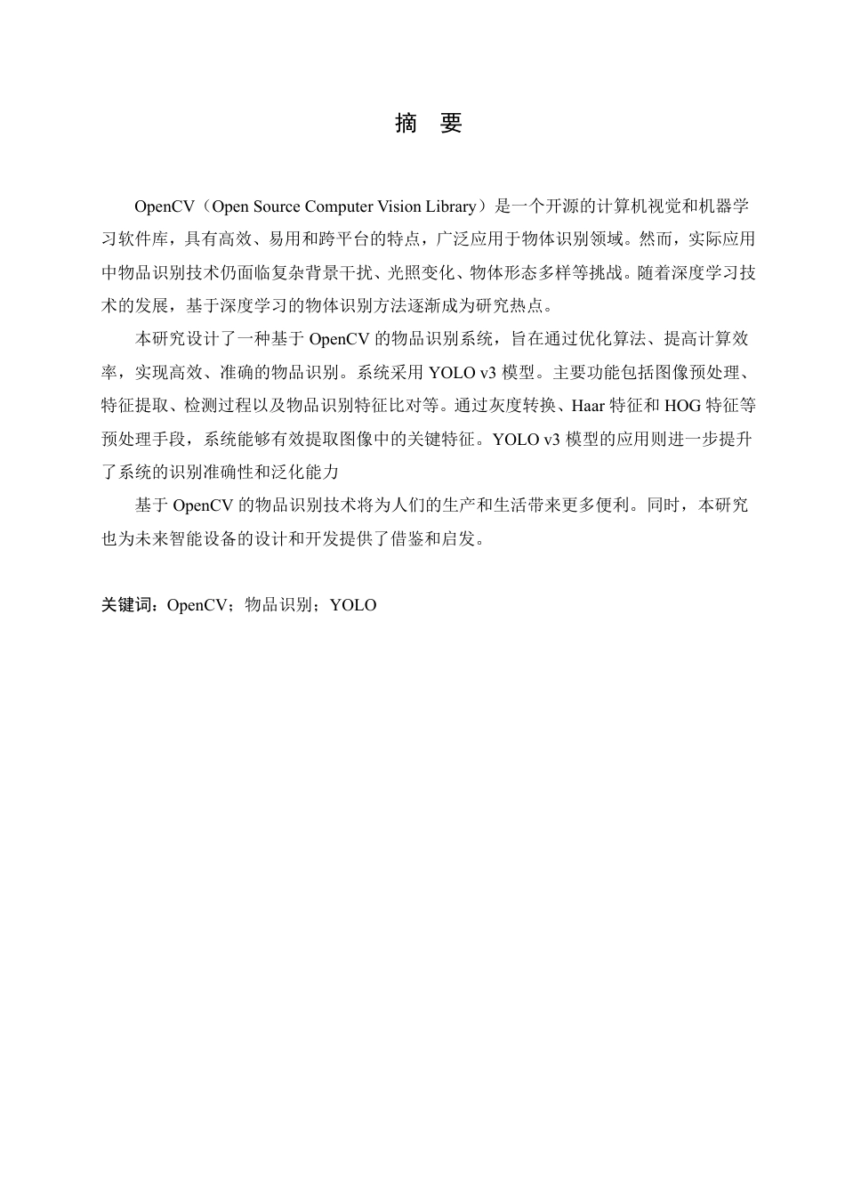 25年CH电子信息工程 基于OpenCV的物品识别系统的设计与实现-约15630字符终稿.pdf_第1页