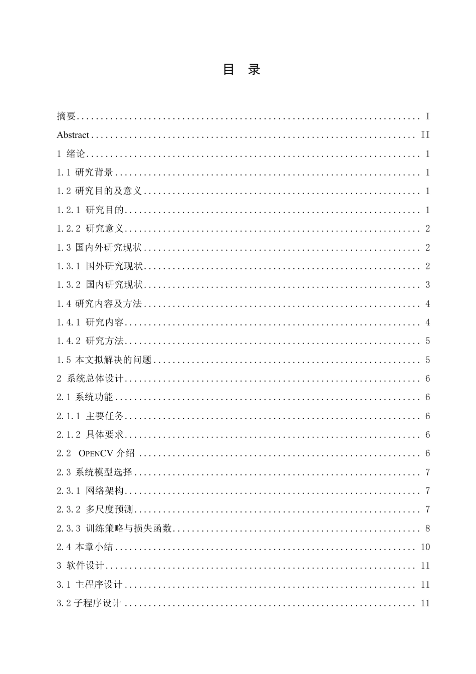 25年CH电子信息工程 基于OpenCV的物品识别系统的设计与实现-约15630字符终稿.pdf_第3页
