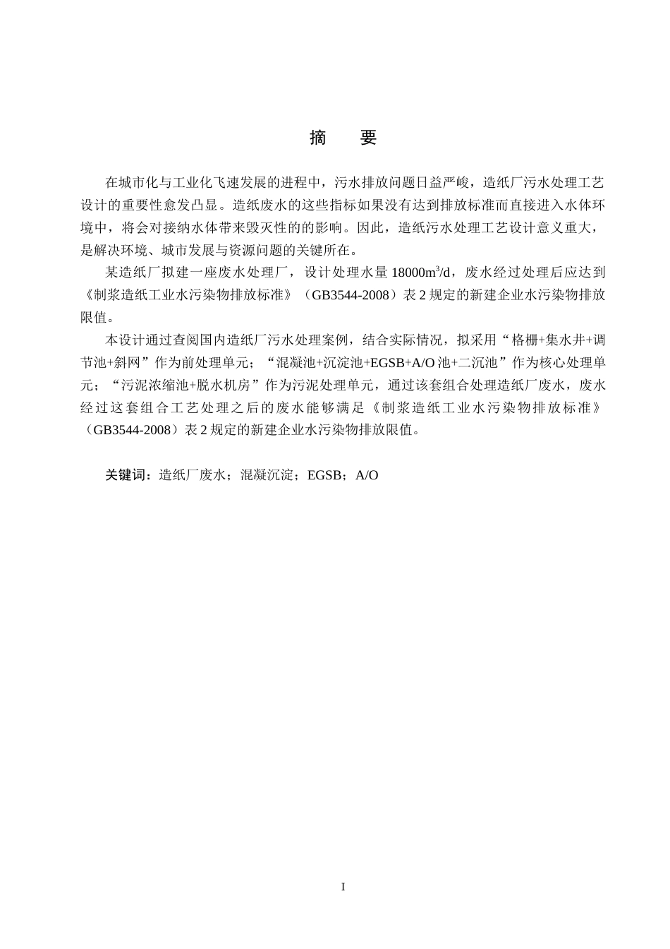 25年CH环境工程-某大型造纸厂污水处理工艺设计最终稿-约11358字符.docx_第1页