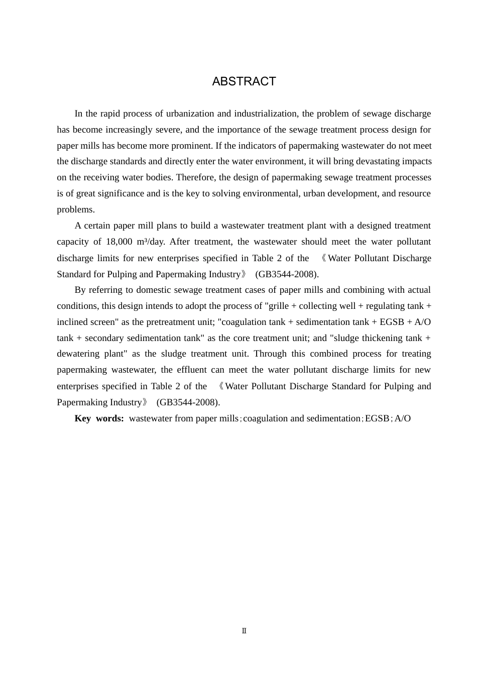 25年CH环境工程-某大型造纸厂污水处理工艺设计最终稿-约11358字符.docx_第2页