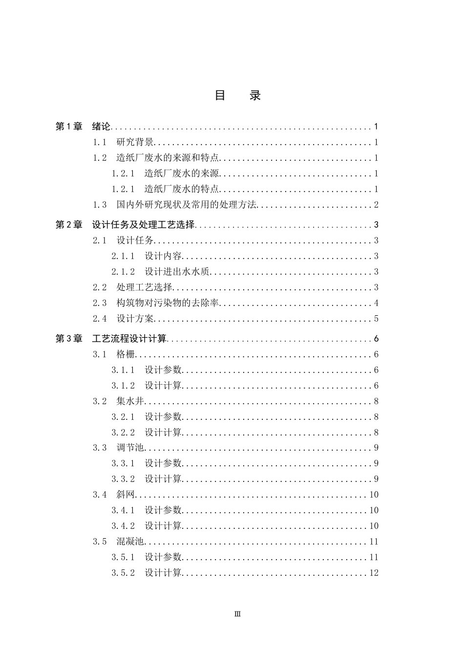 25年CH环境工程-某大型造纸厂污水处理工艺设计最终稿-约11358字符.docx_第3页