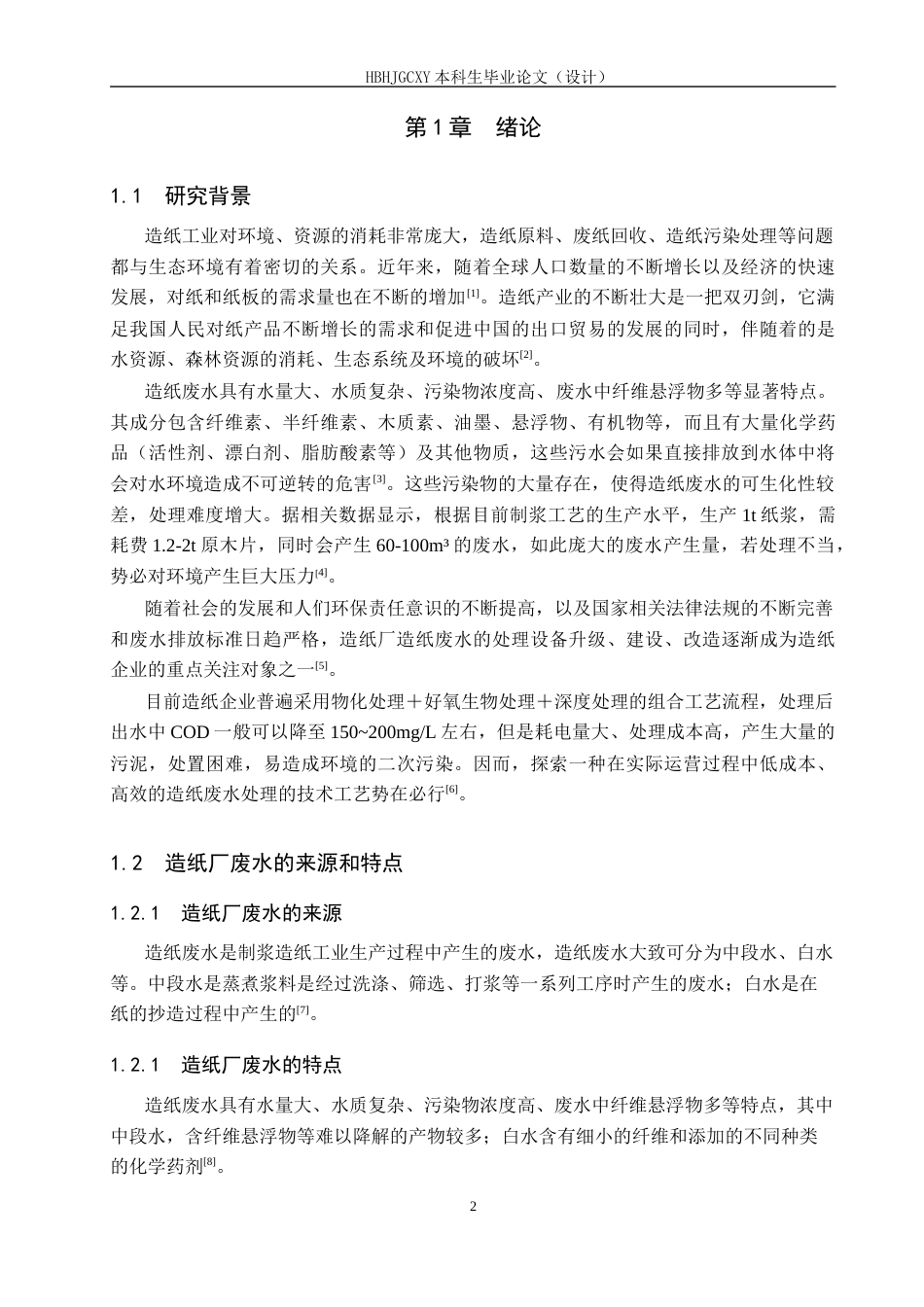 25年CH环境工程-某大型造纸厂污水处理工艺设计最终稿-约11358字符.docx_第6页