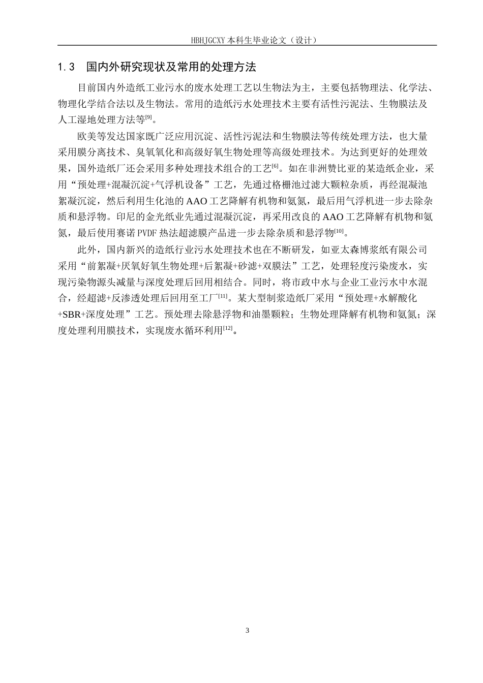 25年CH环境工程-某大型造纸厂污水处理工艺设计最终稿-约11358字符.docx_第7页