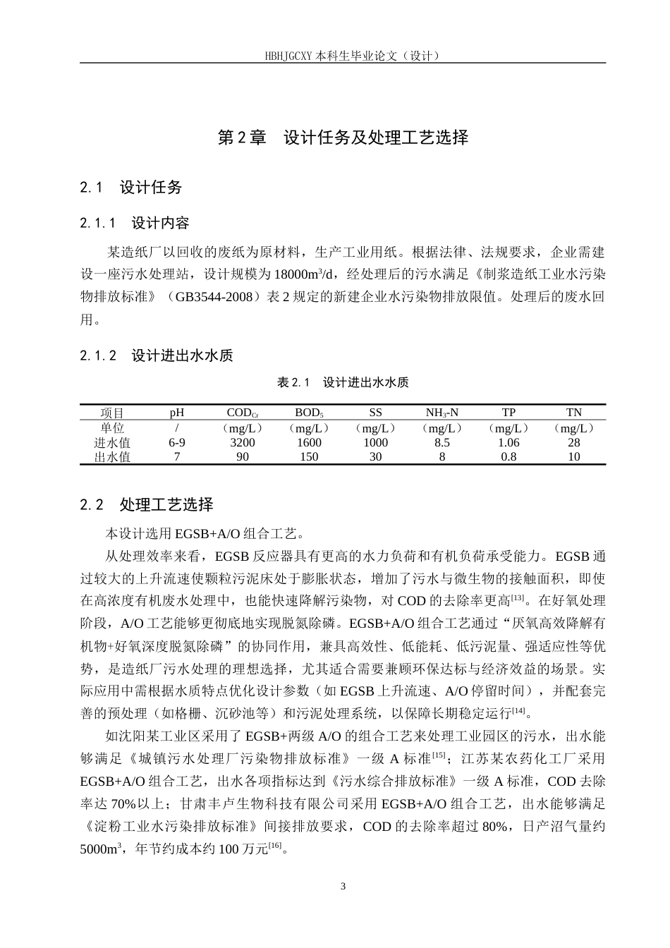 25年CH环境工程-某大型造纸厂污水处理工艺设计最终稿-约11358字符.docx_第8页