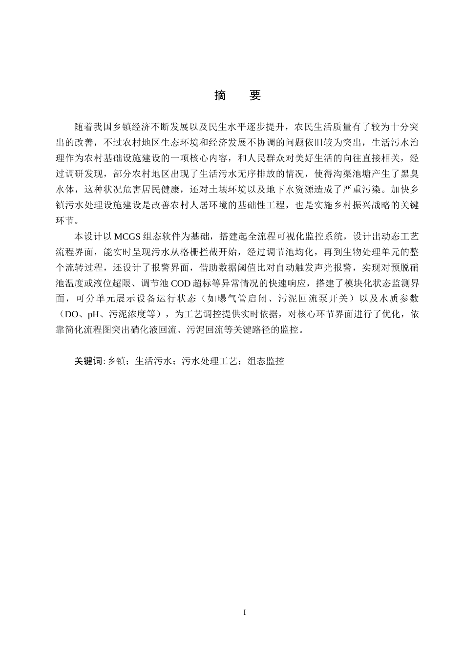 25年CH环保设备工程-乡镇生活污水处理组态监控设计最终稿-约22271字符.docx_第1页