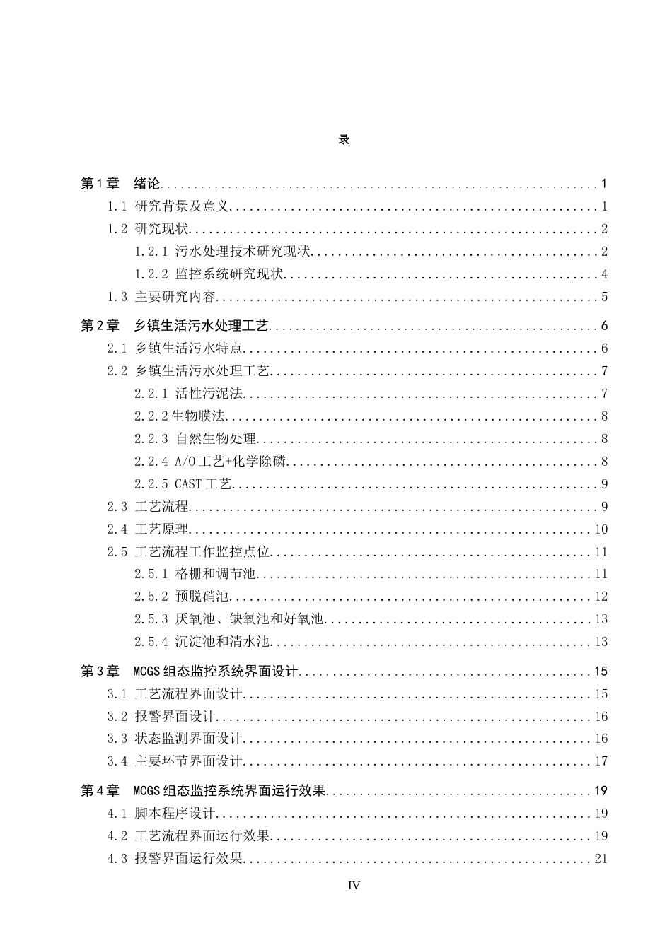 25年CH环保设备工程-乡镇生活污水处理组态监控设计最终稿-约22271字符.docx_第4页