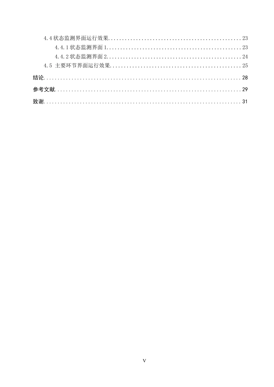 25年CH环保设备工程-乡镇生活污水处理组态监控设计最终稿-约22271字符.docx_第5页