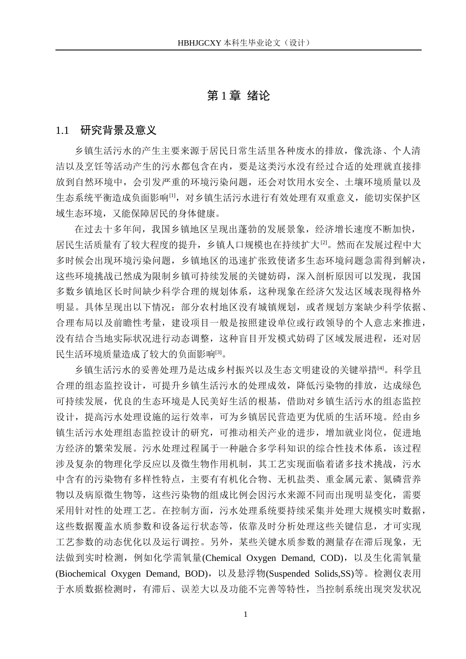 25年CH环保设备工程-乡镇生活污水处理组态监控设计最终稿-约22271字符.docx_第6页