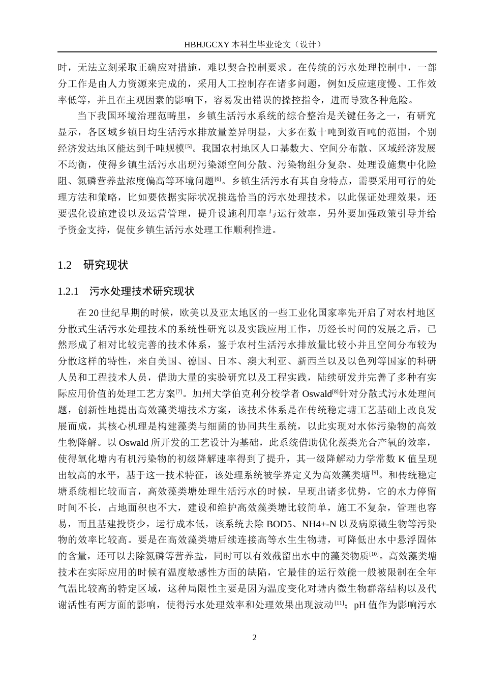 25年CH环保设备工程-乡镇生活污水处理组态监控设计最终稿-约22271字符.docx_第7页