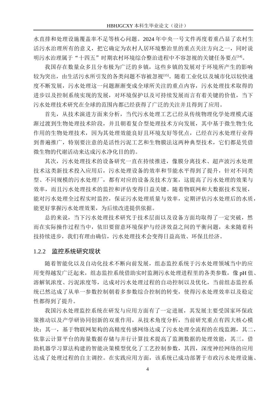 25年CH环保设备工程-乡镇生活污水处理组态监控设计最终稿-约22271字符.docx_第9页