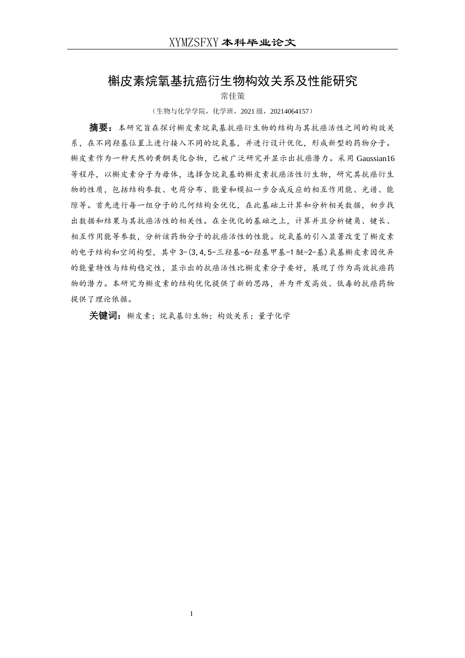 25年CH化学-槲皮素；烷氧基衍生物；构效关系；量子化学终稿-约14604字符.docx_第2页