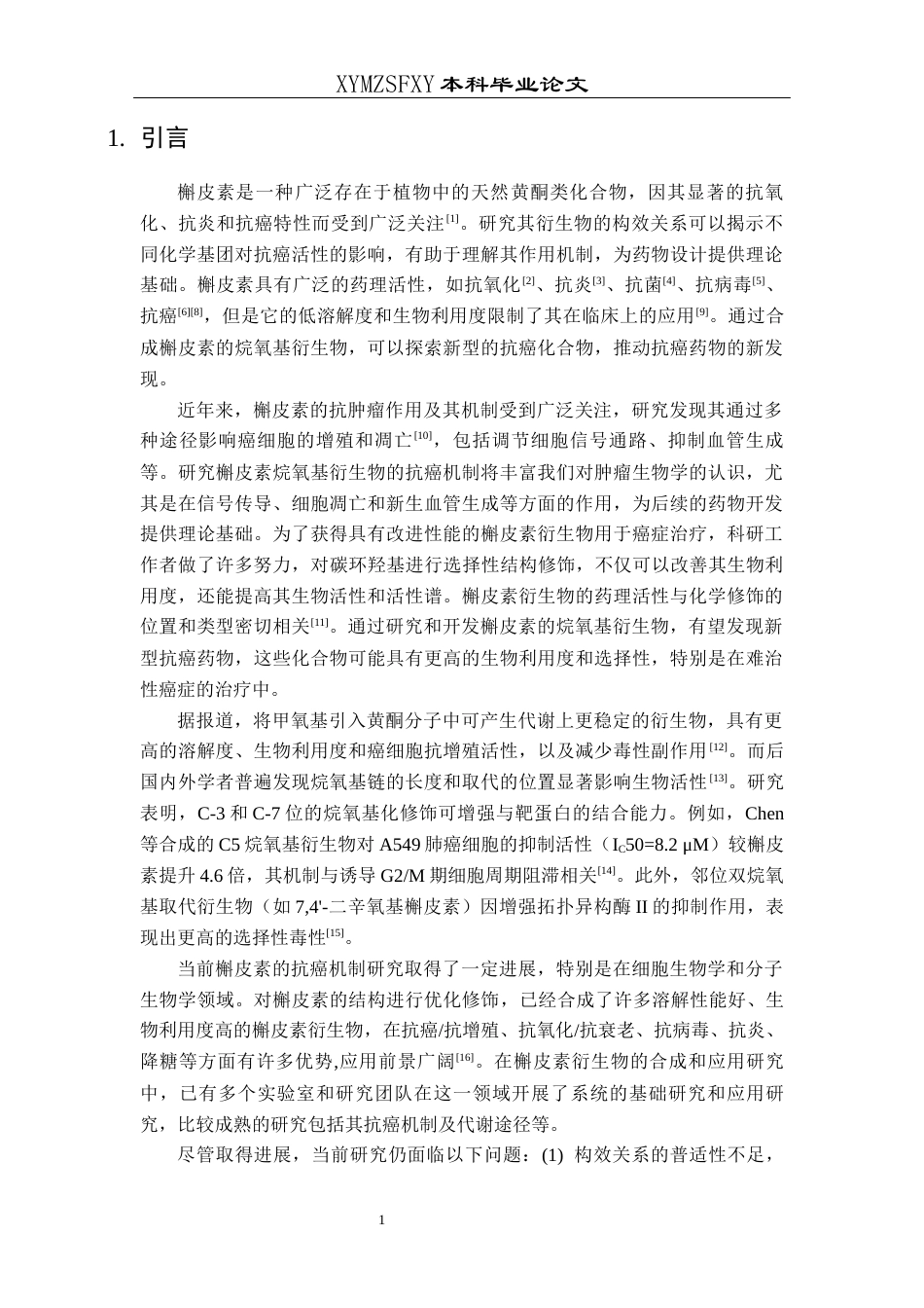 25年CH化学-槲皮素；烷氧基衍生物；构效关系；量子化学终稿-约14604字符.docx_第4页