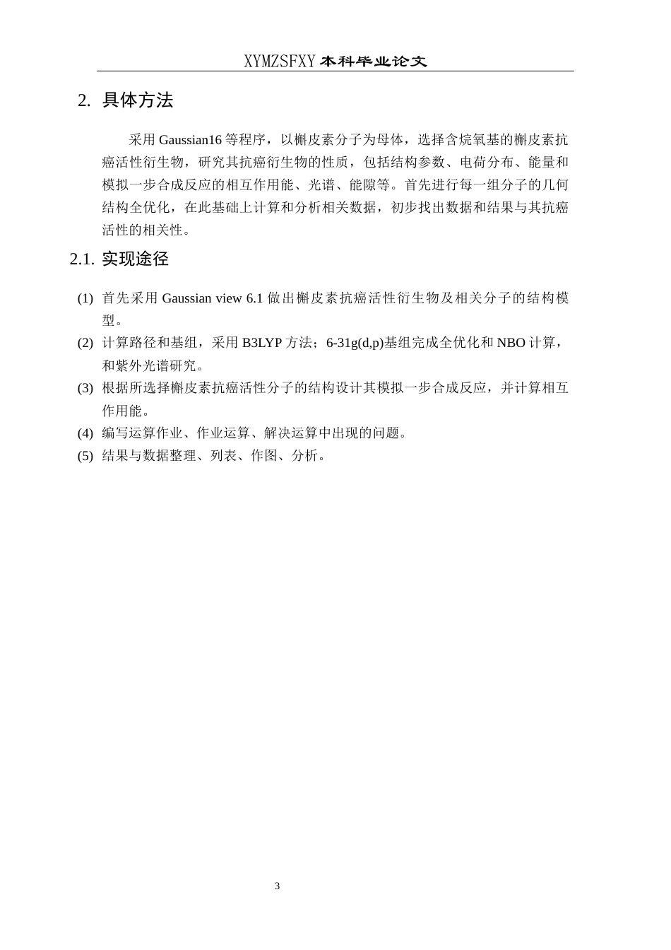25年CH化学-槲皮素；烷氧基衍生物；构效关系；量子化学终稿-约14604字符.docx_第6页