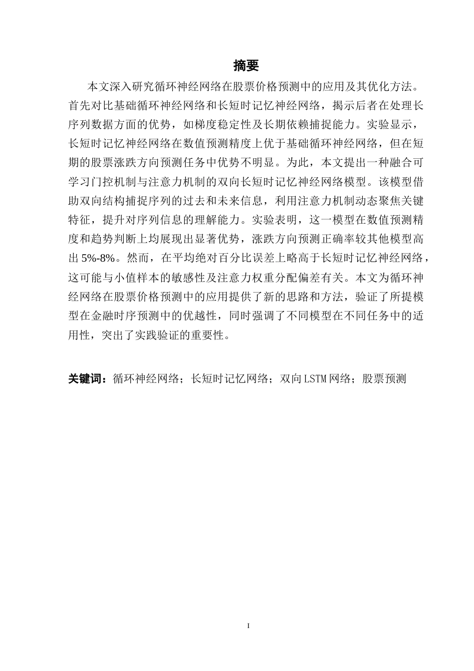 25年CH计算机科学 循环神经网络优化方法及其应用研究-约35283字符.doc_第2页