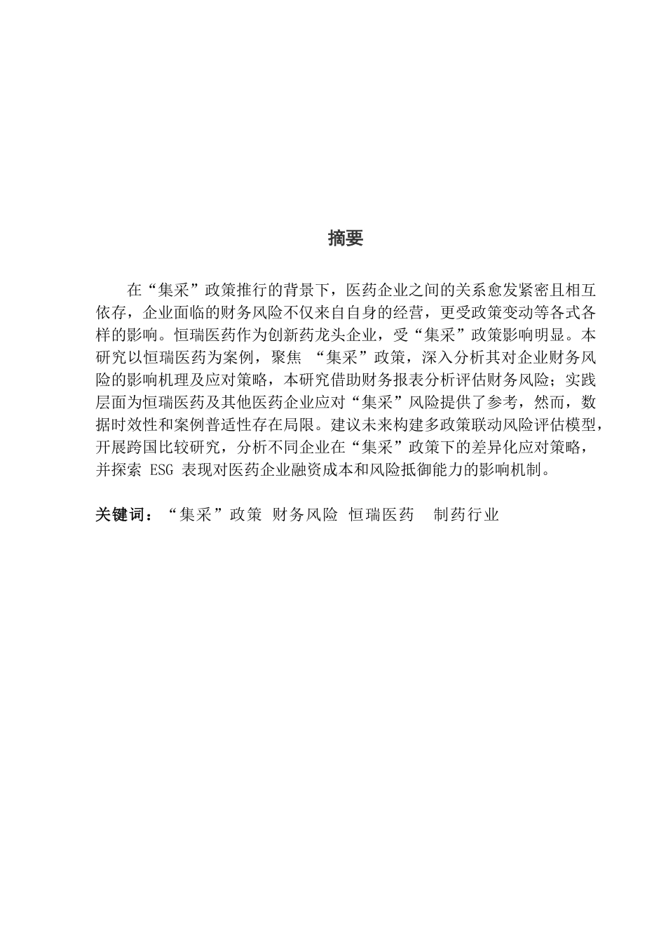 25年CH财务管理 恒瑞医药在“集采”政策背景下的财务风险及应对策略研究-约15308字符.pdf_第1页
