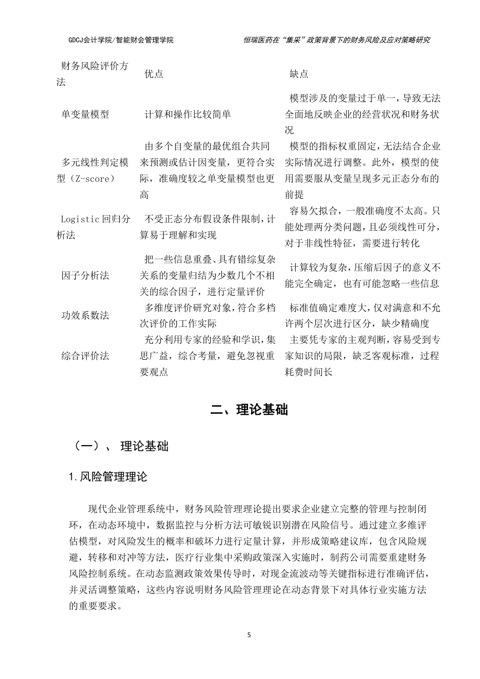 25年CH财务管理 恒瑞医药在“集采”政策背景下的财务风险及应对策略研究-约15308字符.pdf_第10页