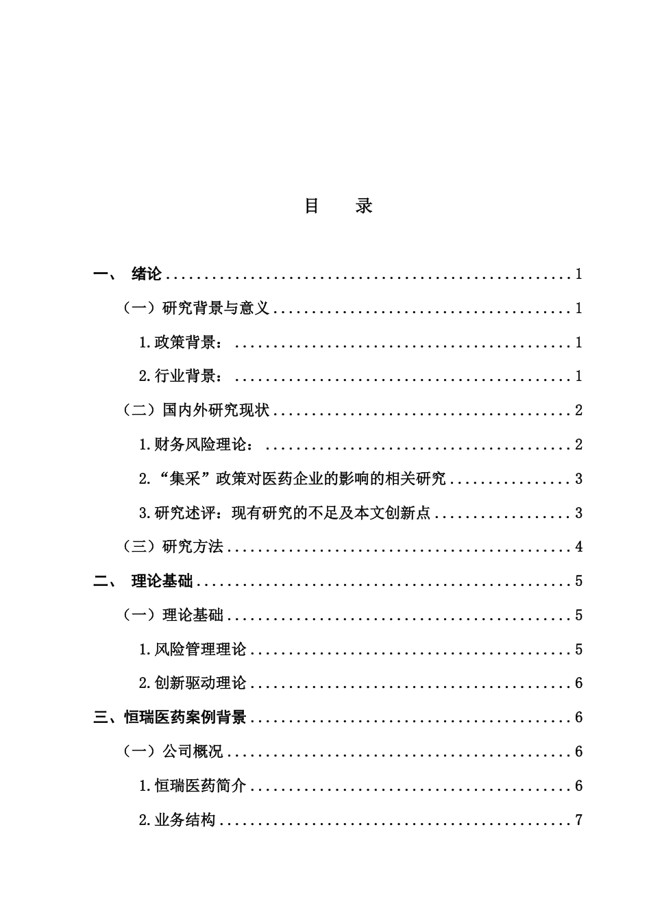 25年CH财务管理 恒瑞医药在“集采”政策背景下的财务风险及应对策略研究-约15308字符.pdf_第3页