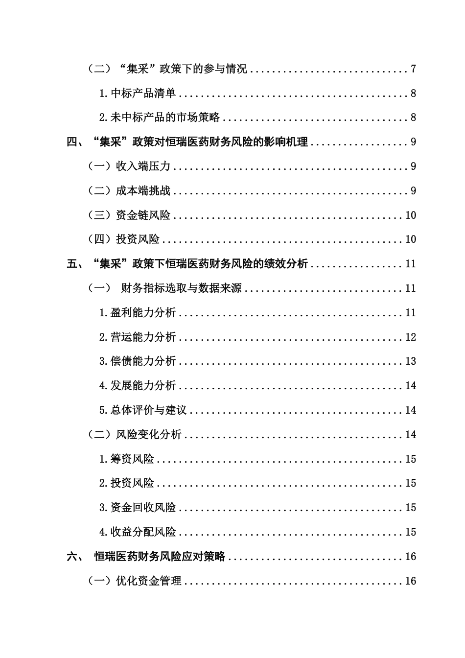 25年CH财务管理 恒瑞医药在“集采”政策背景下的财务风险及应对策略研究-约15308字符.pdf_第4页
