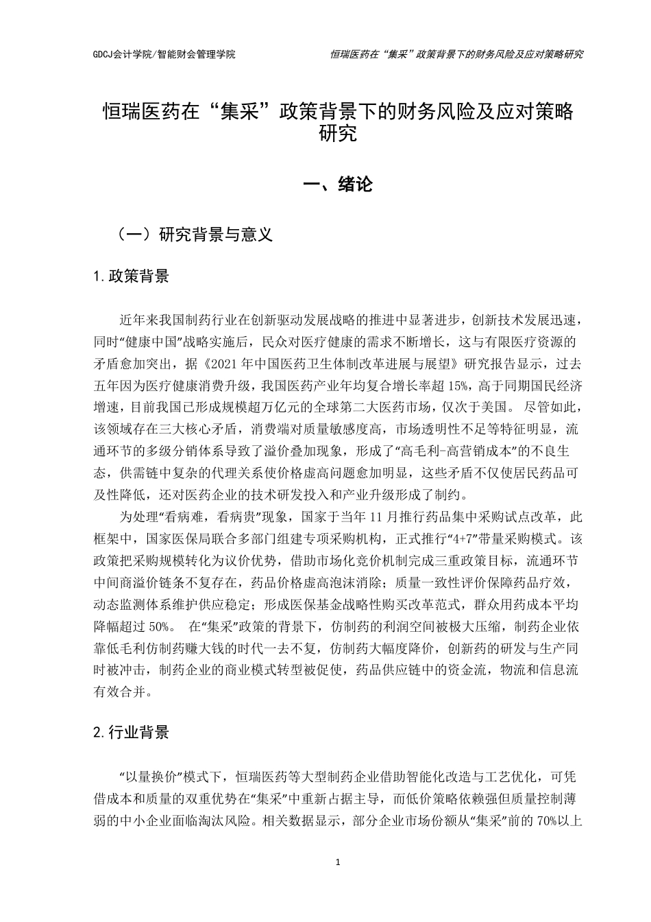 25年CH财务管理 恒瑞医药在“集采”政策背景下的财务风险及应对策略研究-约15308字符.pdf_第6页