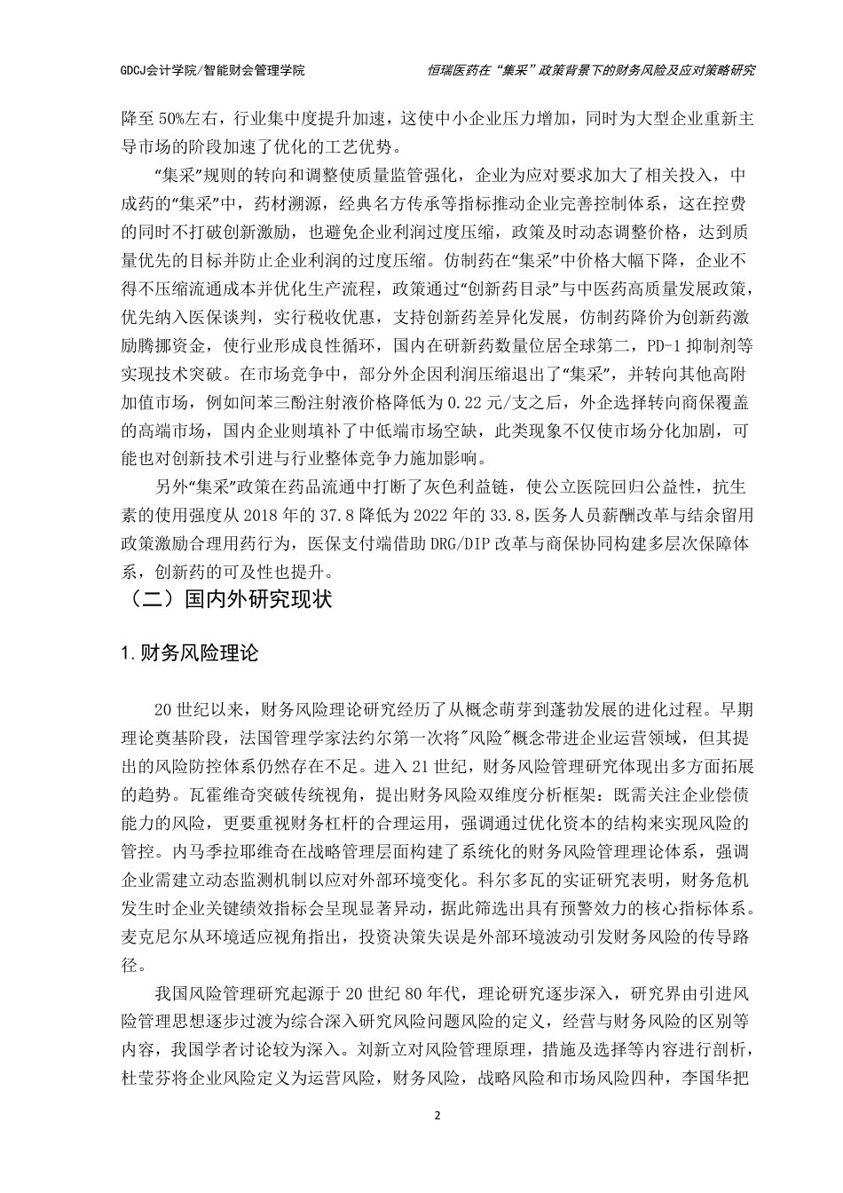 25年CH财务管理 恒瑞医药在“集采”政策背景下的财务风险及应对策略研究-约15308字符.pdf_第7页