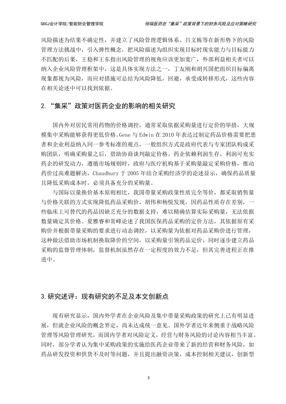 25年CH财务管理 恒瑞医药在“集采”政策背景下的财务风险及应对策略研究-约15308字符.pdf_第8页