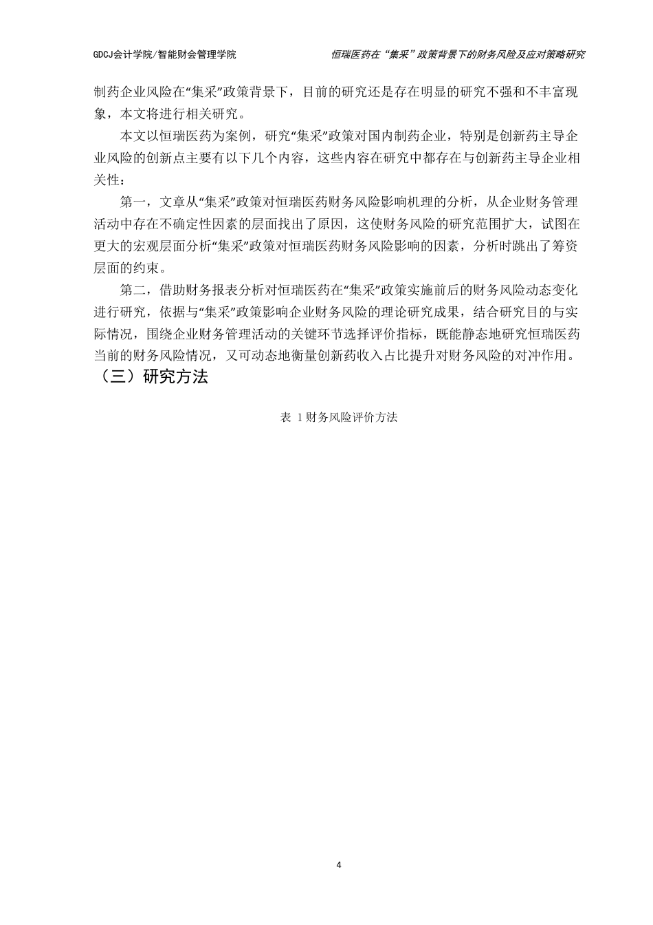 25年CH财务管理 恒瑞医药在“集采”政策背景下的财务风险及应对策略研究-约15308字符.pdf_第9页