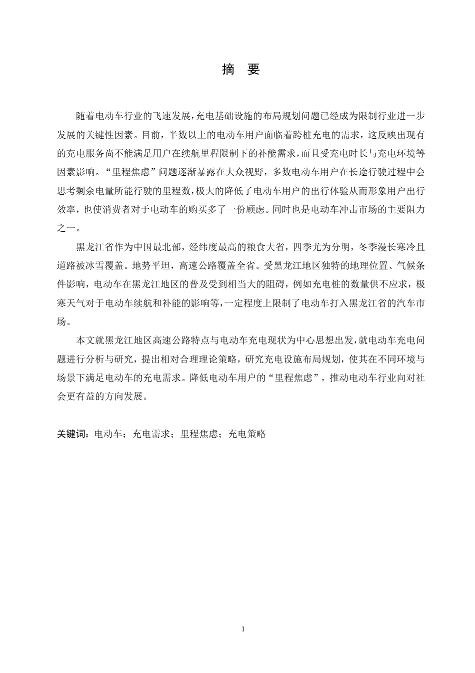 25年CH汽车服务工程 黑龙江地区高速公路电动车充电策略研究-约18624字符终稿.pdf_第1页