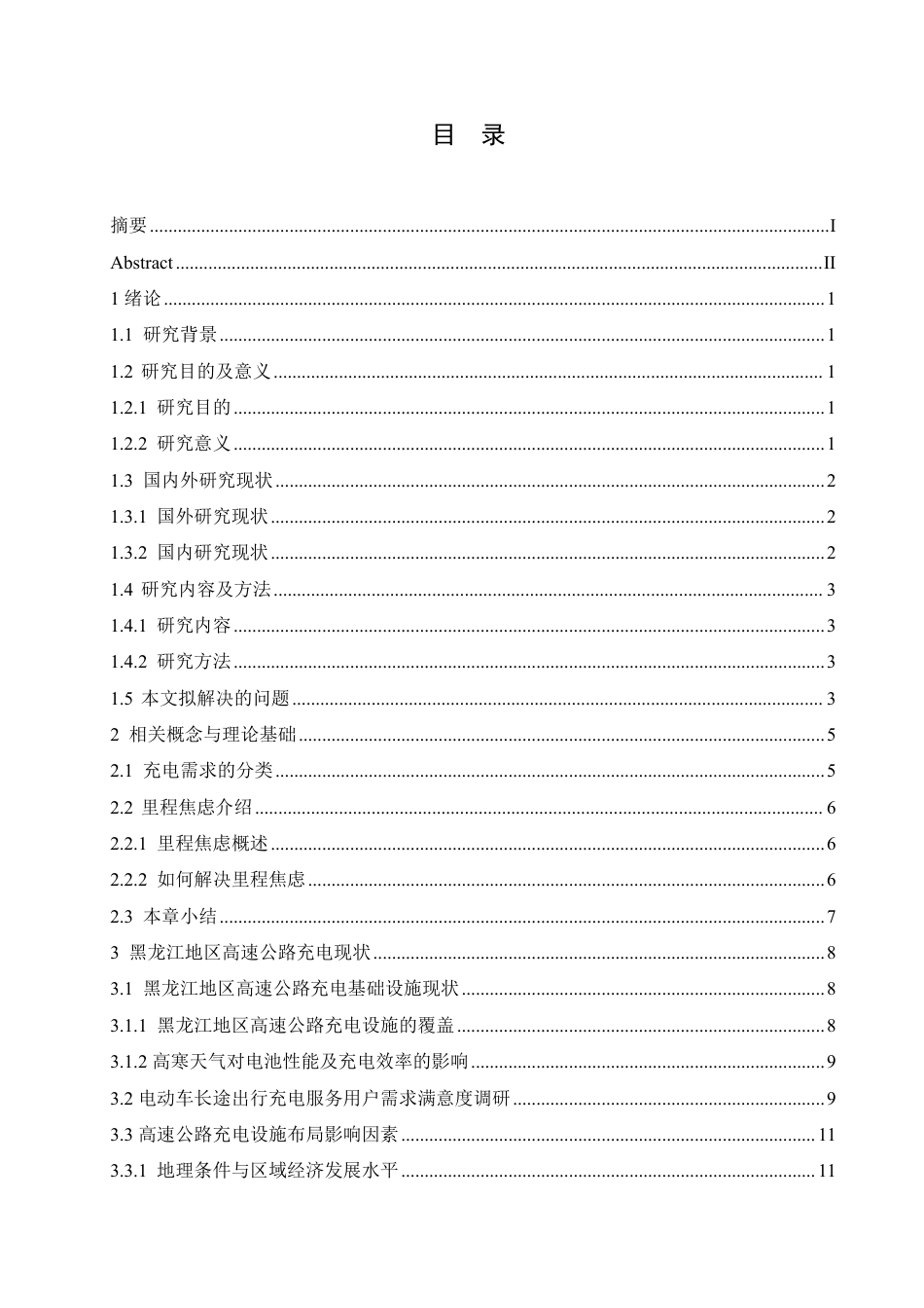 25年CH汽车服务工程 黑龙江地区高速公路电动车充电策略研究-约18624字符终稿.pdf_第3页