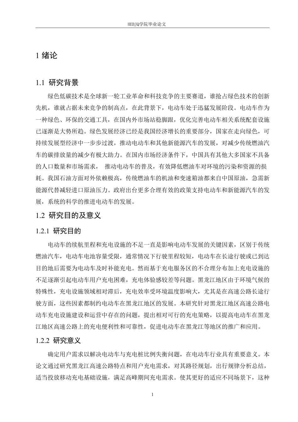 25年CH汽车服务工程 黑龙江地区高速公路电动车充电策略研究-约18624字符终稿.pdf_第5页
