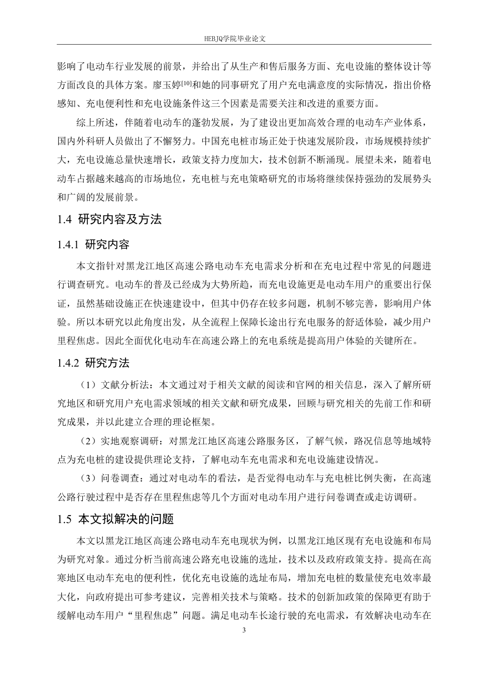 25年CH汽车服务工程 黑龙江地区高速公路电动车充电策略研究-约18624字符终稿.pdf_第7页