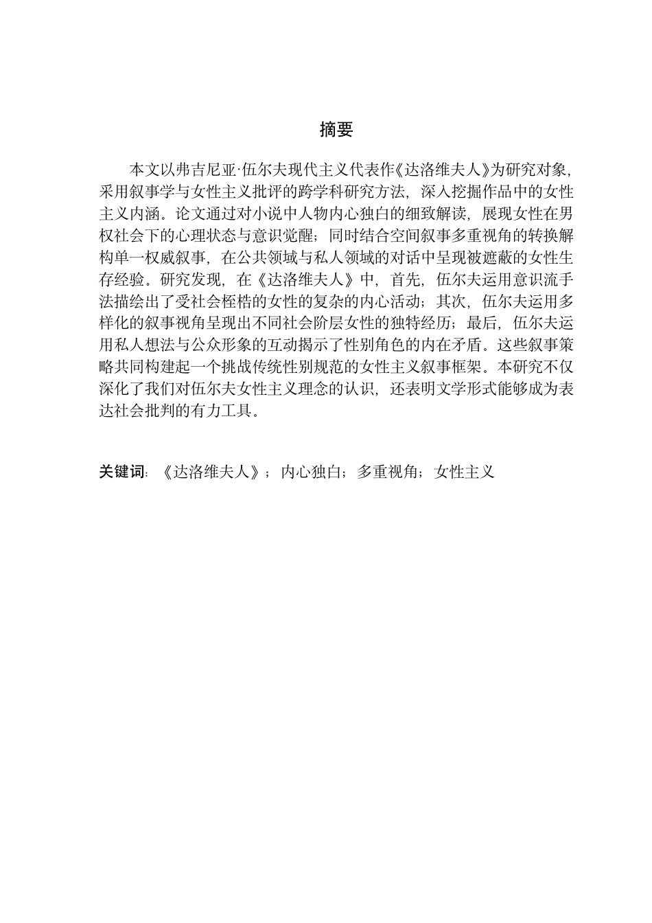 25年CH商务英语 通过意识流叙事和多焦点洞察达洛威夫人的女权主义探索-约46976字符.pdf_第1页