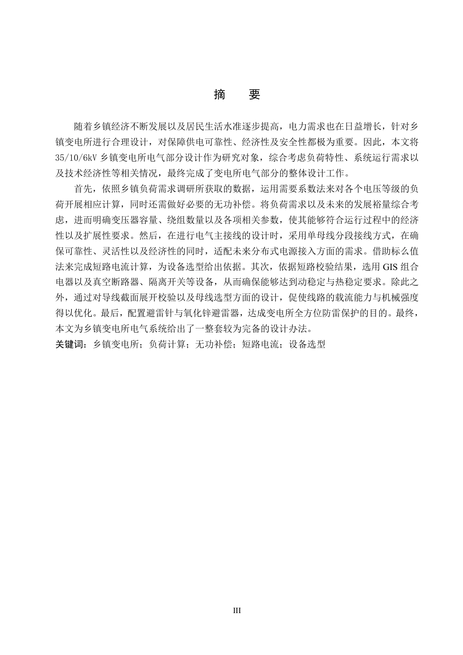 25年CH电气自动化 35106kV乡镇变电所电气部分设计：-约23869字符.pdf_第1页