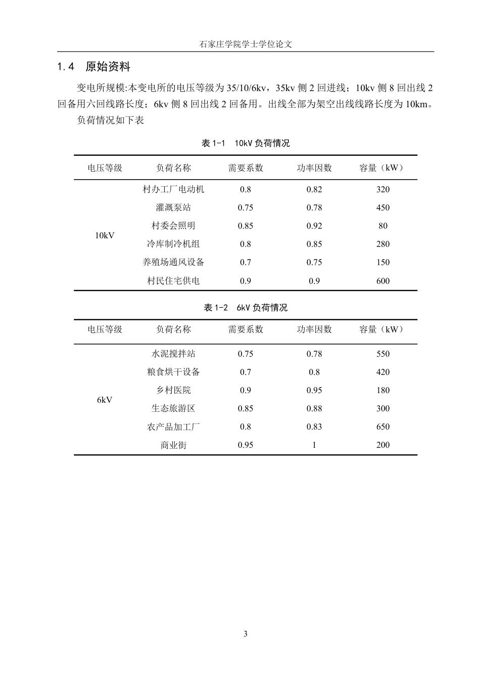 25年CH电气自动化 35106kV乡镇变电所电气部分设计：-约23869字符.pdf_第7页