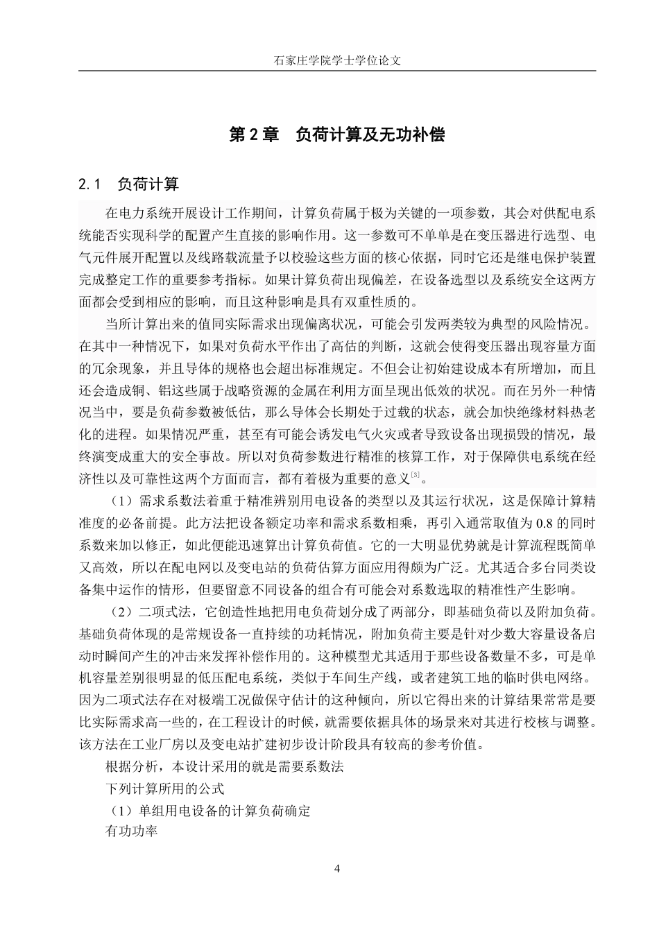 25年CH电气自动化 35106kV乡镇变电所电气部分设计：-约23869字符.pdf_第8页