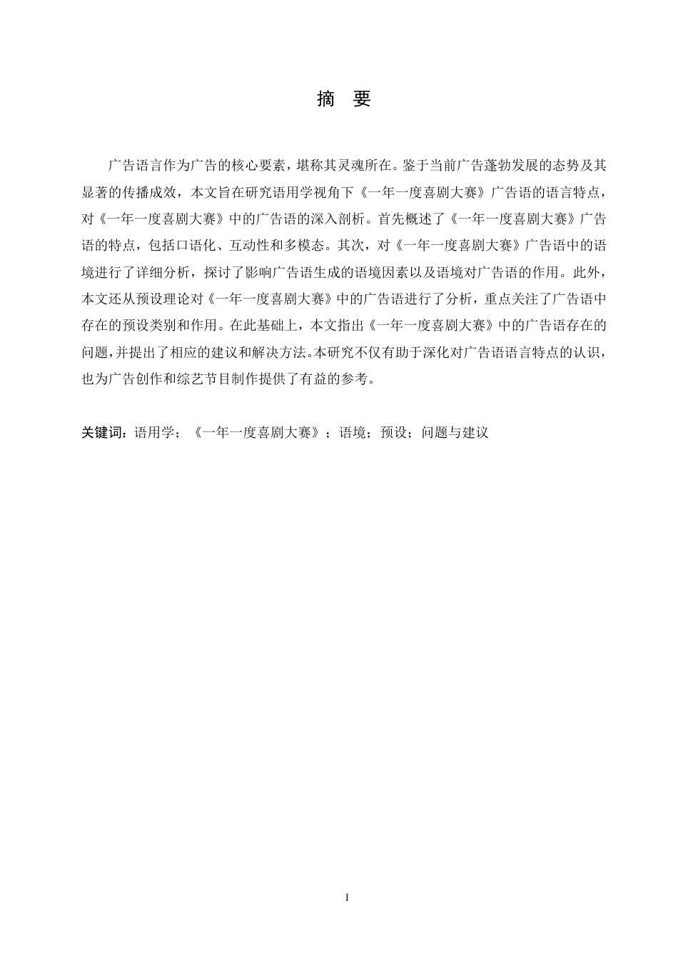 25年CH汉语国际教育 语用学视角下《-年-度喜剧大赛》广告语研究-约22376字符终稿.pdf_第1页