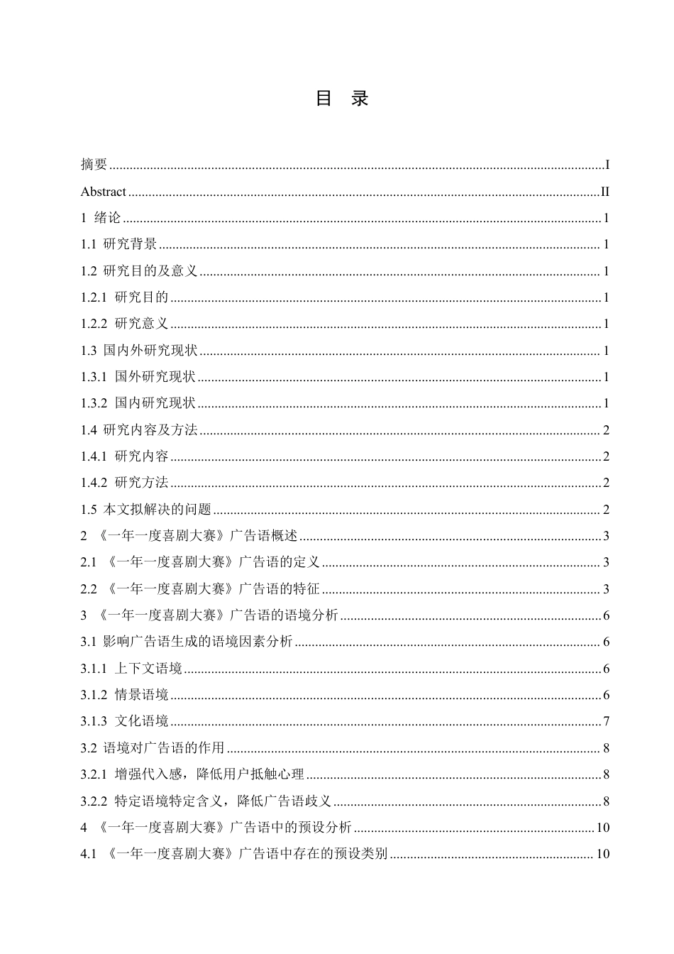 25年CH汉语国际教育 语用学视角下《-年-度喜剧大赛》广告语研究-约22376字符终稿.pdf_第3页