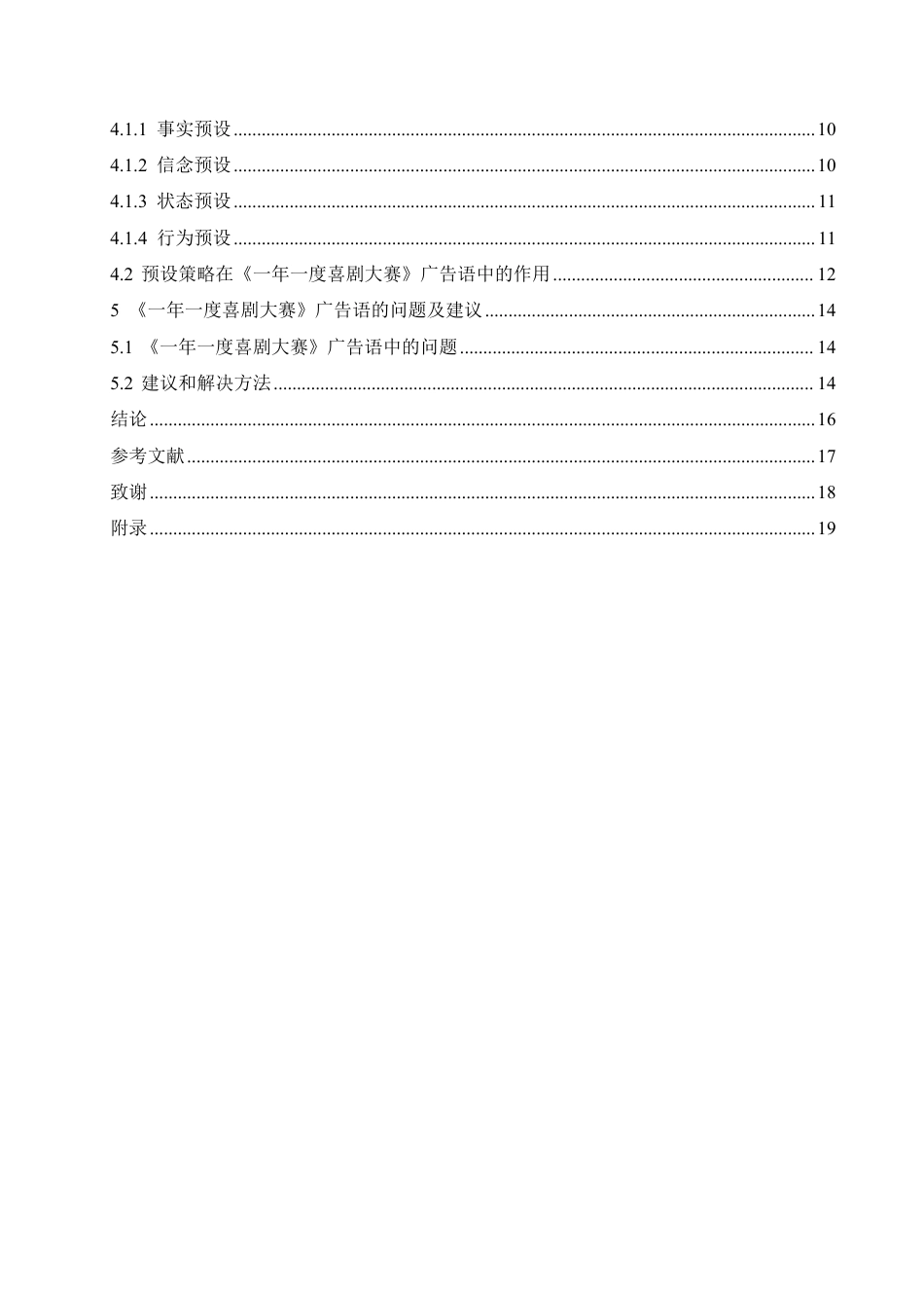 25年CH汉语国际教育 语用学视角下《-年-度喜剧大赛》广告语研究-约22376字符终稿.pdf_第4页