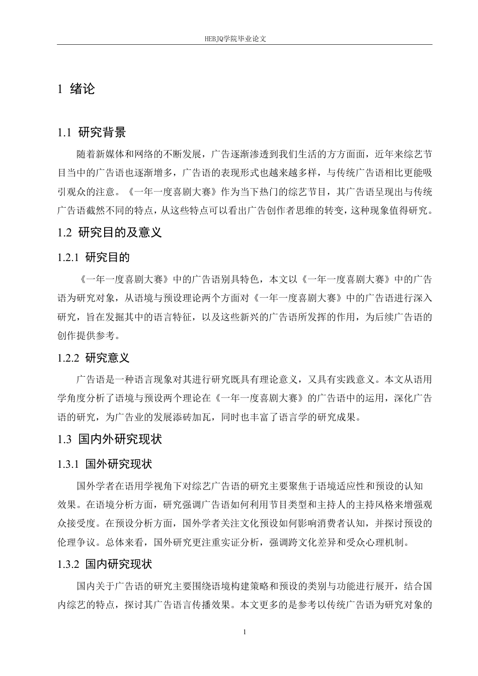 25年CH汉语国际教育 语用学视角下《-年-度喜剧大赛》广告语研究-约22376字符终稿.pdf_第5页
