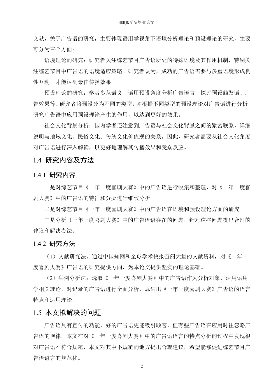 25年CH汉语国际教育 语用学视角下《-年-度喜剧大赛》广告语研究-约22376字符终稿.pdf_第6页