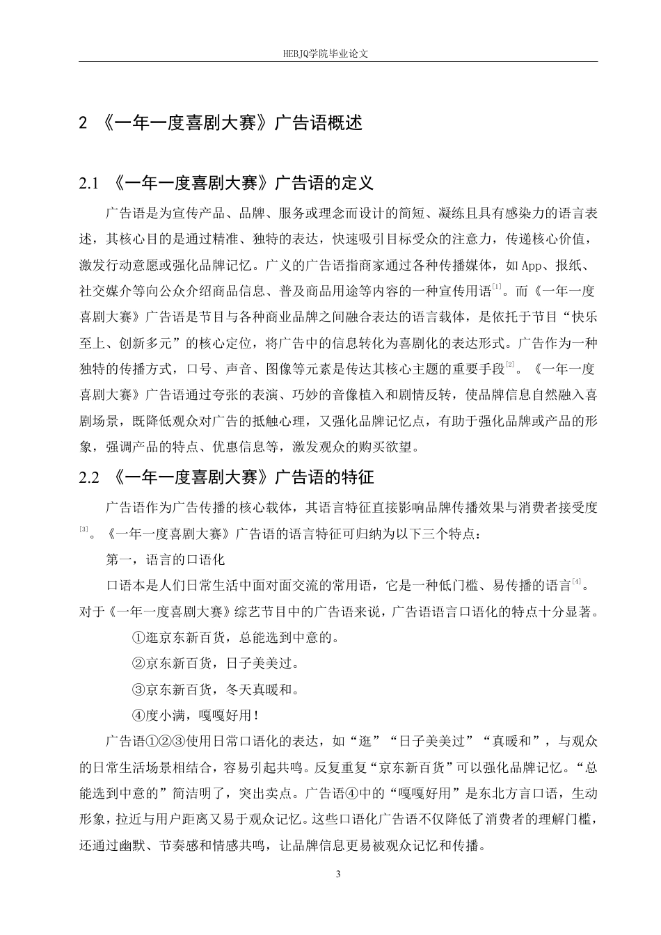 25年CH汉语国际教育 语用学视角下《-年-度喜剧大赛》广告语研究-约22376字符终稿.pdf_第7页