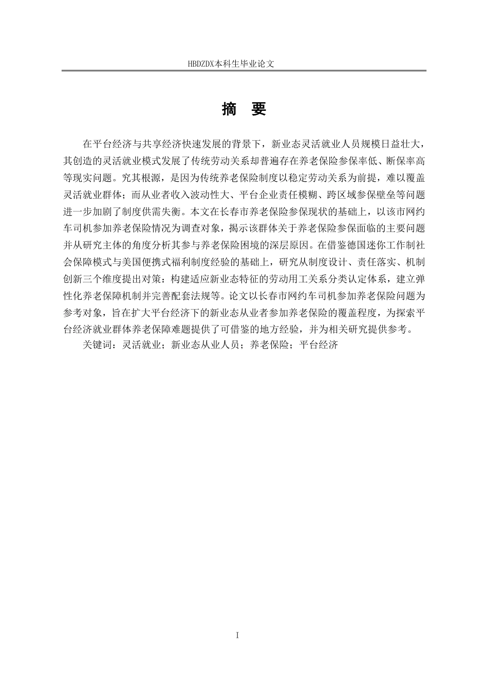 25年CH劳动与社会保障-长春市网约车司机养老保险参保困境及扩面对策研究-docx-约20561字符终稿.pdf_第1页