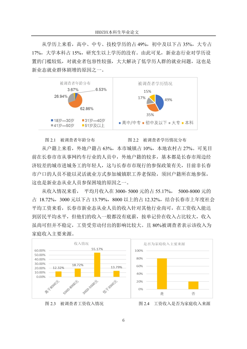 25年CH劳动与社会保障-长春市网约车司机养老保险参保困境及扩面对策研究-docx-约20561字符终稿.pdf_第10页