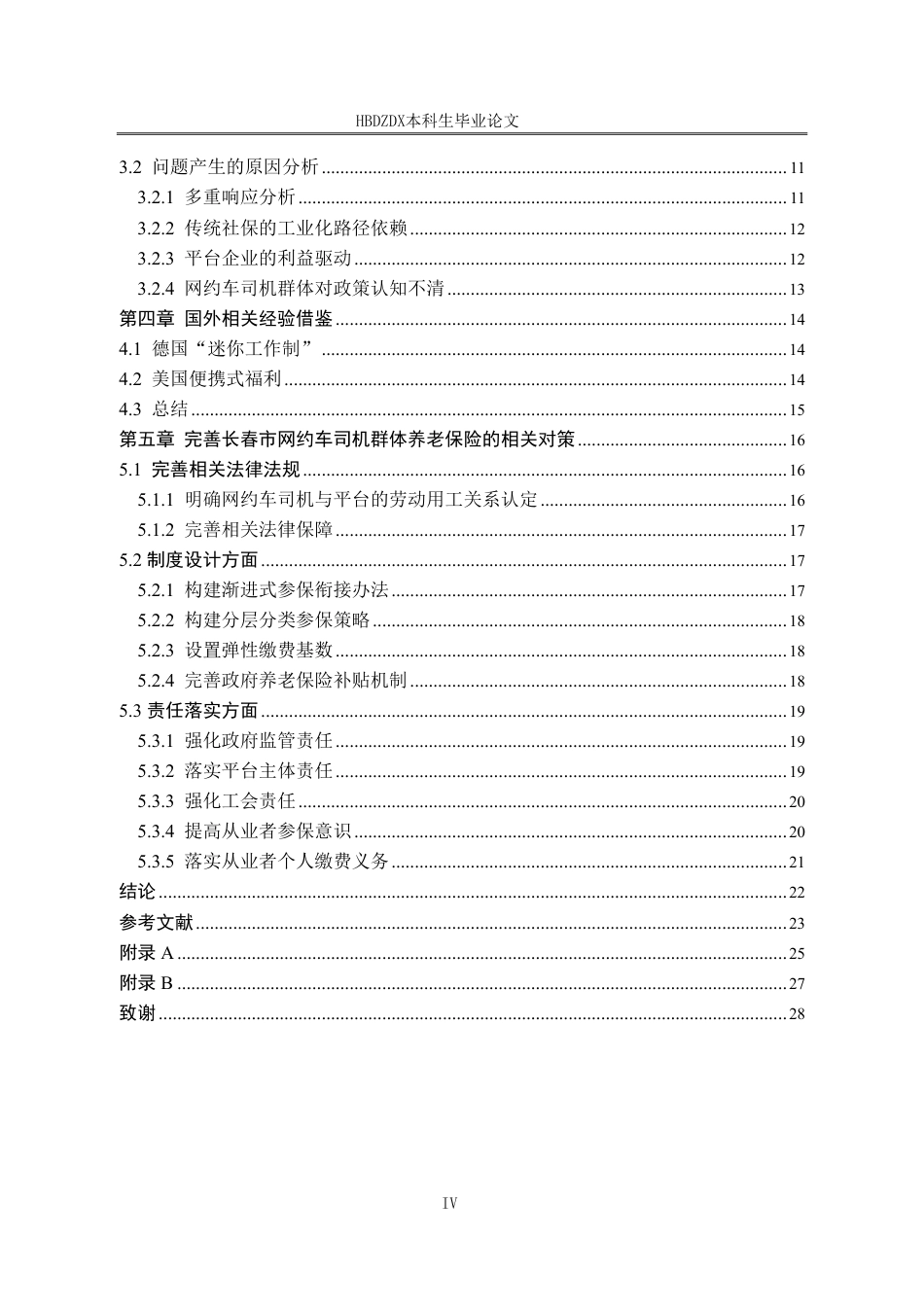 25年CH劳动与社会保障-长春市网约车司机养老保险参保困境及扩面对策研究-docx-约20561字符终稿.pdf_第4页