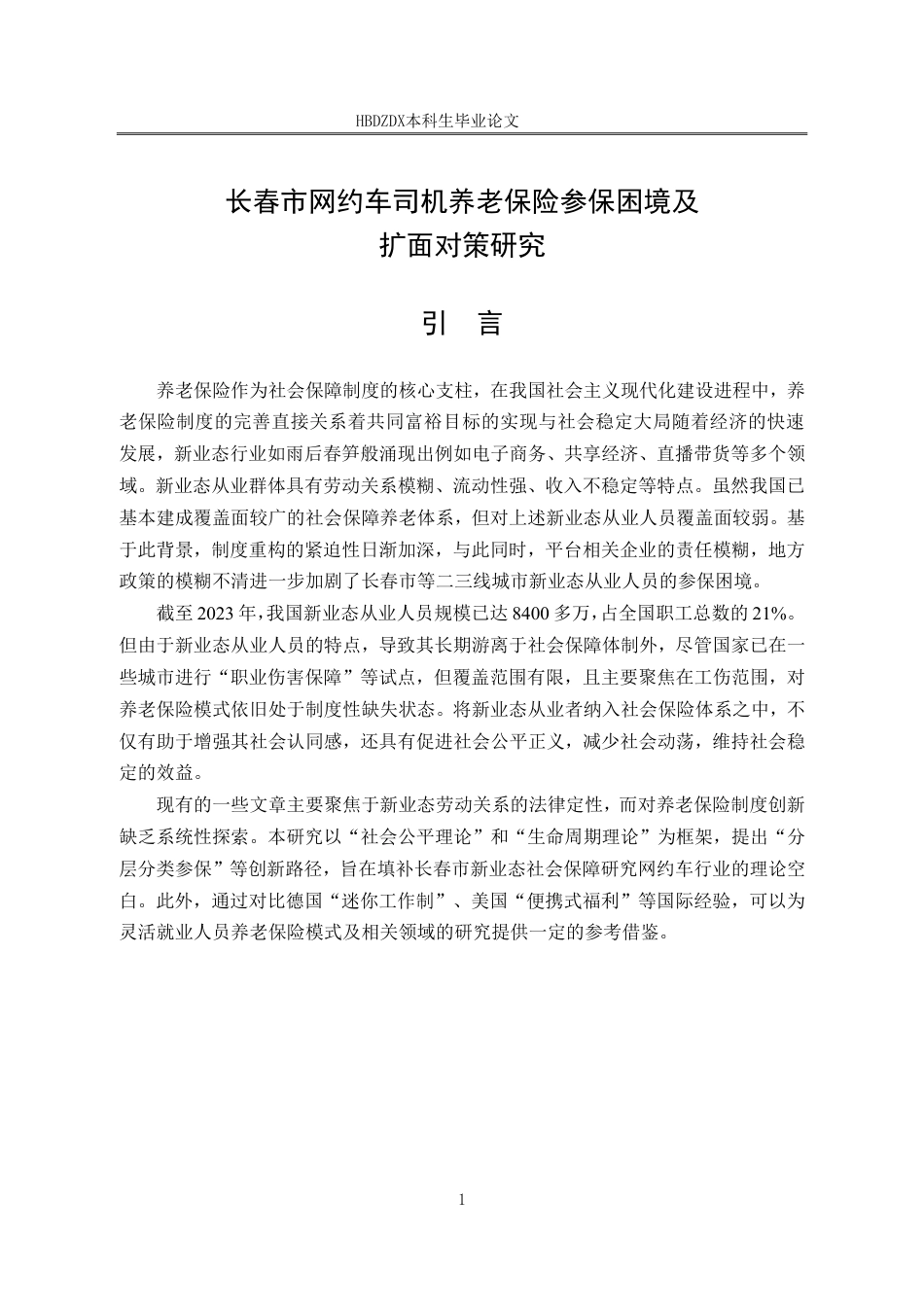 25年CH劳动与社会保障-长春市网约车司机养老保险参保困境及扩面对策研究-docx-约20561字符终稿.pdf_第5页