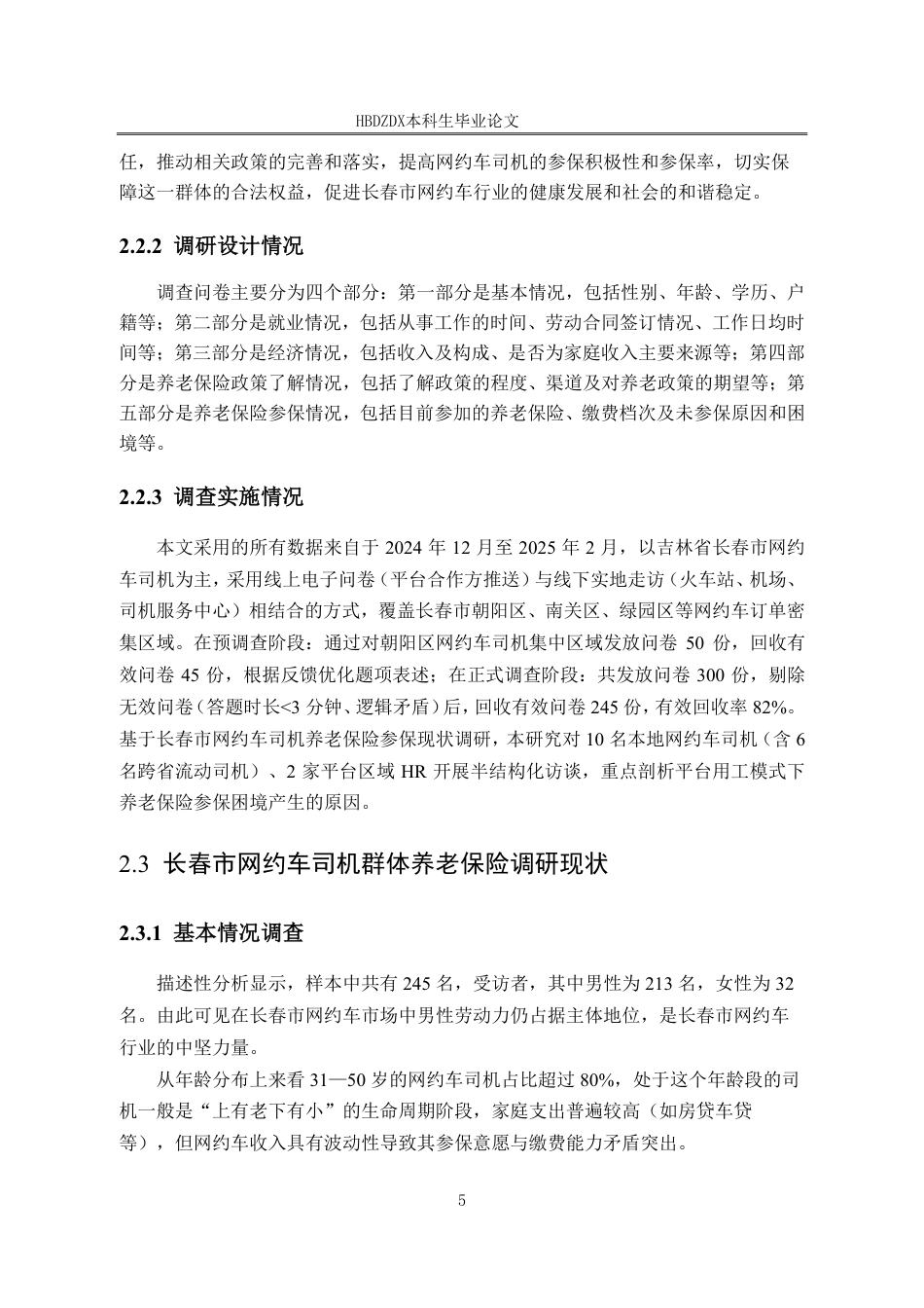 25年CH劳动与社会保障-长春市网约车司机养老保险参保困境及扩面对策研究-docx-约20561字符终稿.pdf_第9页