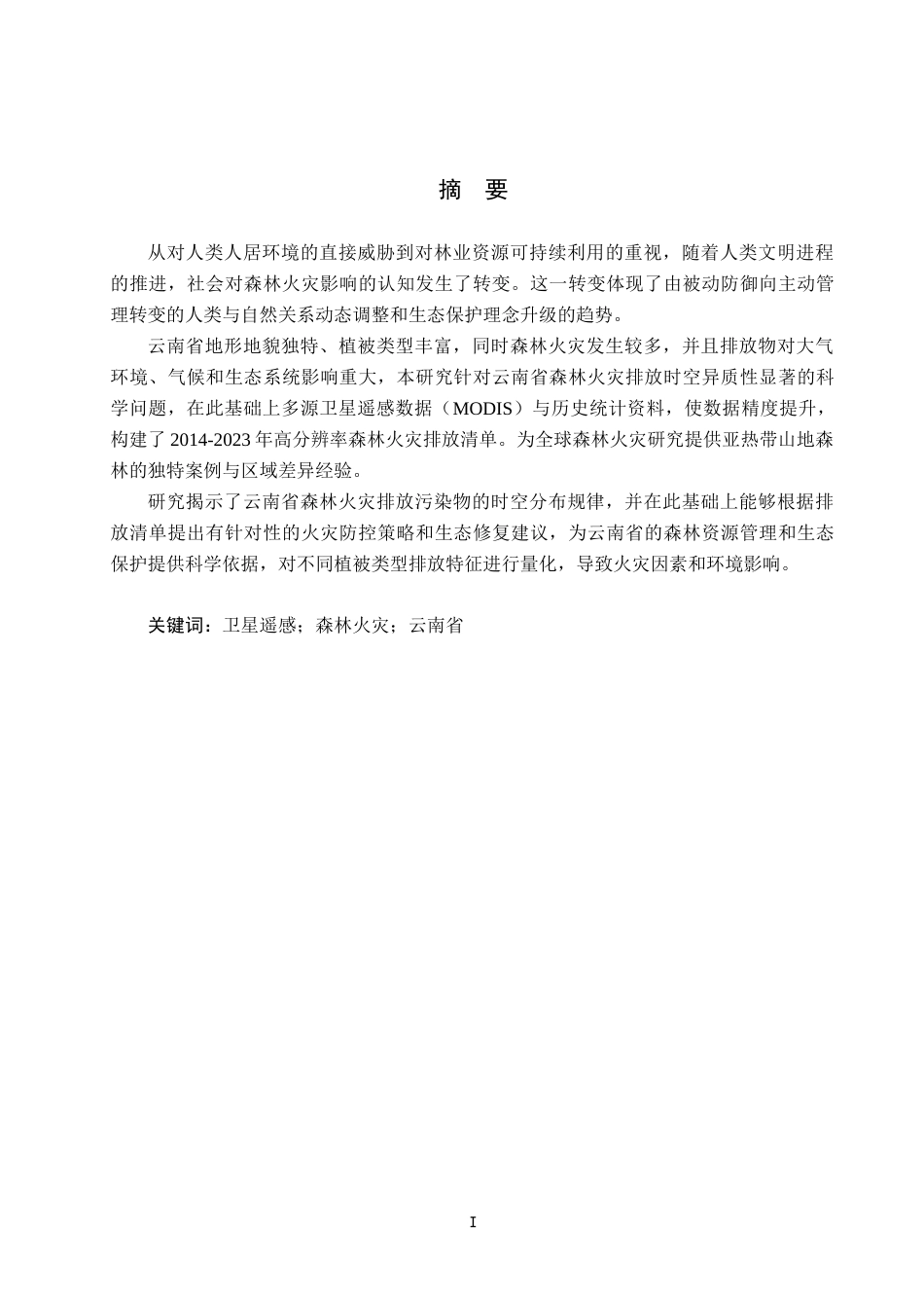 25年CH环境科学-云南省森林火灾高分辨率多年排放清单研究最终稿-约12381字符.docx_第1页