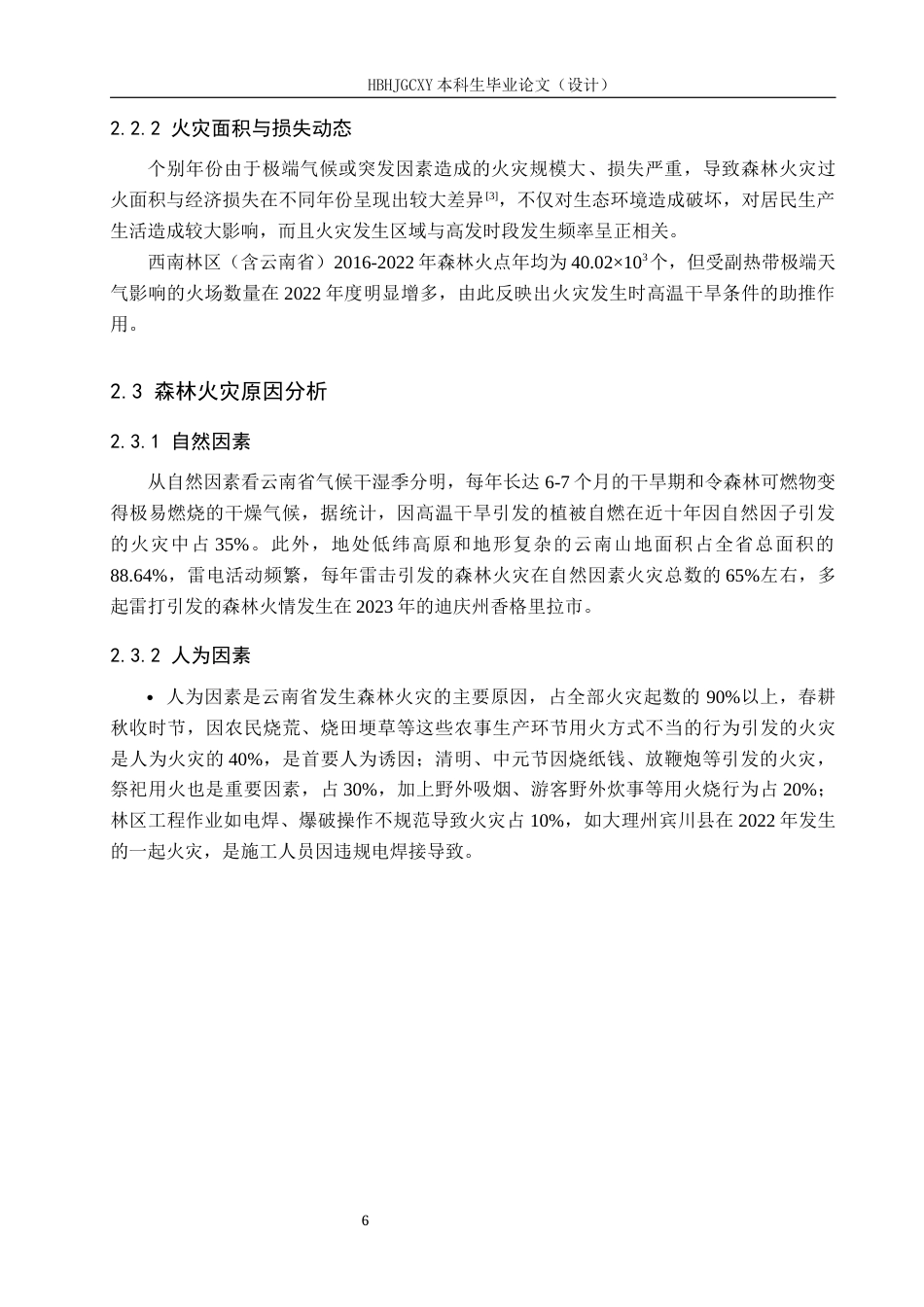 25年CH环境科学-云南省森林火灾高分辨率多年排放清单研究最终稿-约12381字符.docx_第10页
